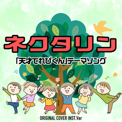 シングル/ネクタリン 「天才てれびくん」テーマソング ORIGINAL COVER INST Ver./NIYARI計画