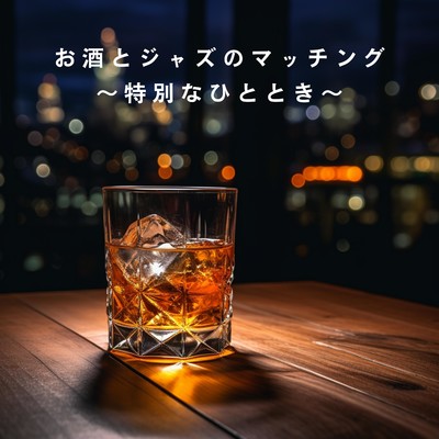 アルバム/お酒とジャズのマッチング 〜特別なひととき〜/Eximo Blue