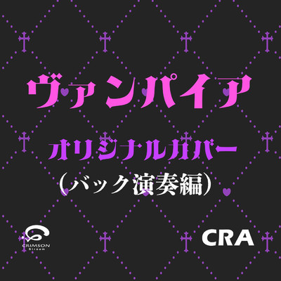 シングル/ヴァンパイア 初音ミク ボカロ (DECO*27)  オリジナルカバー/CRA