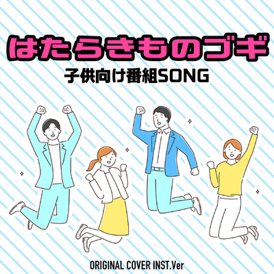 はたらきものブギ    子供向け番組SONG ORIGINAL COVER INST Ver./NIYARI計画