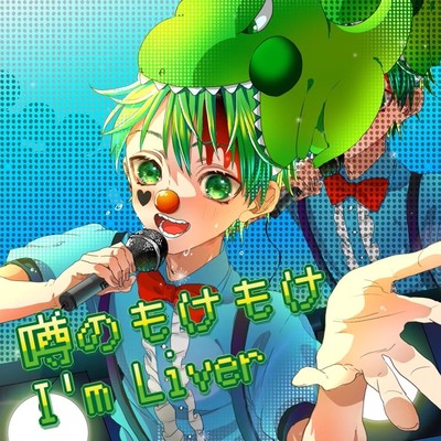 I'm Liver(off vocal)/噂のもけもけ