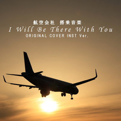 航空会社 搭乗音楽 「 I Will Be There With You」 ORIGINAL COVER INST Ver./NIYARI計画