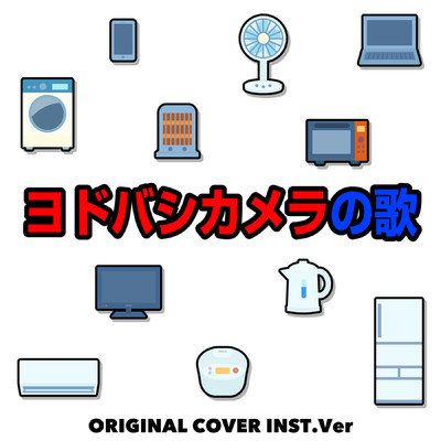 シングル/ヨドバシカメラの歌 ORIGINAL COVER INST Ver./NIYARI計画