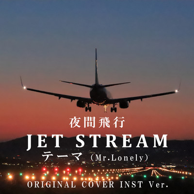 JET STREAMのテーマ Mr.Lonely ORIGINALCOVER INST Ver./NIYARI計画