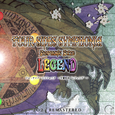 アルバム/FOUR SIDES SYMPHONIA 〜Symphonic Suite “LEGEND”〜 (2024 Remastered)/翡翠