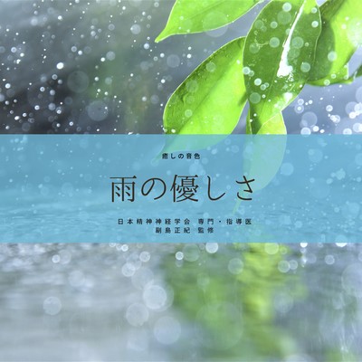 アルバム/雨の優しさ 癒しの音色/RELAXING BGM STATION