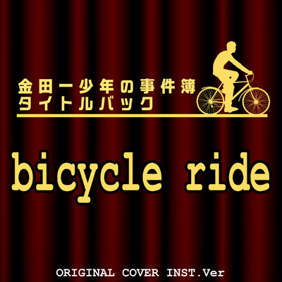 金田一少年の事件簿タイトルバック bicycle ride ORIGINAL COVER INST Ver./NIYARI計画
