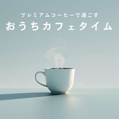 アルバム/プレミアムコーヒーで過ごすおうちカフェタイム/Eximo Blue
