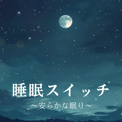 アルバム/睡眠スイッチ 〜安らかな眠り〜/Oboroon Concordia