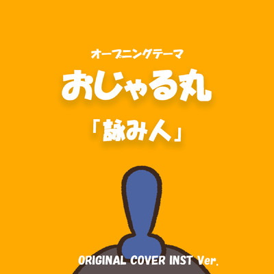 シングル/おじゃる丸オープニングテーマ 詠み人 ORIGINAL COVER INST Ver./NIYARI計画