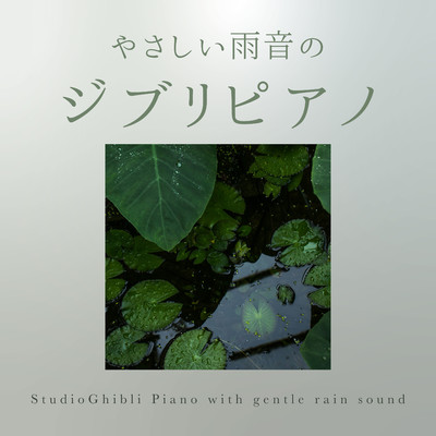 となりのトトロ : 風の通り道 (Rain Piano)/α Healing