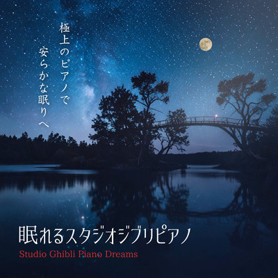 アルバム/眠れるスタジオジブリピアノ/α Healing