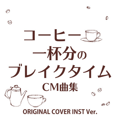 アルバム/コーヒー一杯分のブレイクタイムCM曲集 ORIGINAL COVER INST Ver./NIYARI計画