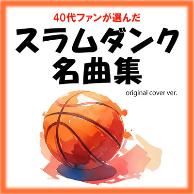 世界が終わるまでは アニメ「THE FIRST SLAM DUNK」ORIGINAL COVER INST Ver./NIYARI計画