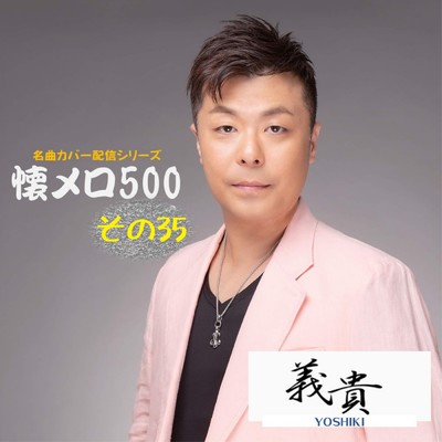 アルバム/義貴懐メロ500 その35/義貴