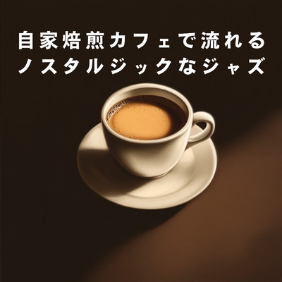 アルバム/自家焙煎カフェで流れるノスタルジックなジャズ/Relaxing Piano Crew