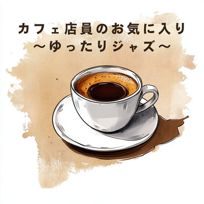 アルバム/カフェ店員のお気に入り 〜ゆったりジャズ〜/Relaxing Piano Crew