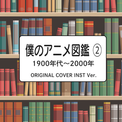 アルバム/僕のアニメ図鑑2 1900年代〜2000年 ORIGINAL COVER INST Ver./NIYARI計画