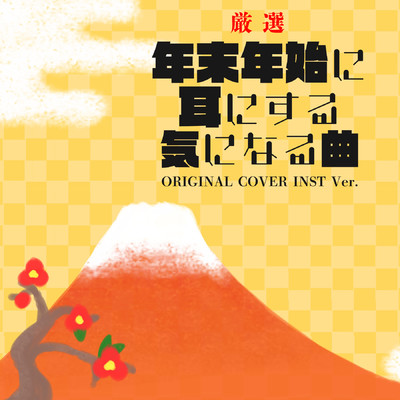アルバム/【厳選】年末年始に耳にする気になる曲 ORIGINAL COVER INST Ver./NIYARI計画