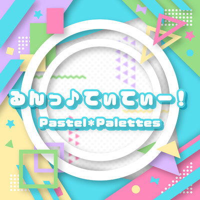 シングル/るんっ♪てぃてぃー！/Pastel＊Palettes