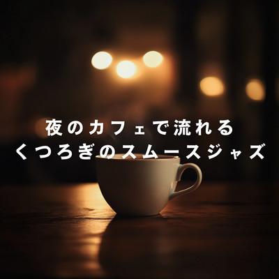 アルバム/夜のカフェで流れるくつろぎのスムースジャズ/Relaxing Piano Crew