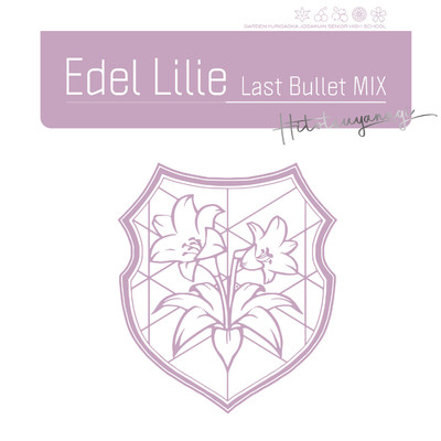 アルバム/Edel Lilie(Last Bullet MIX) (通常盤A(一柳隊ver.))/アサルトリリィ Last Bullet