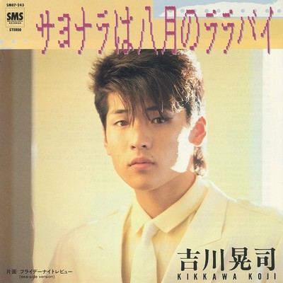 シングル/フライデーナイトレビュー (sea-side version)/吉川晃司