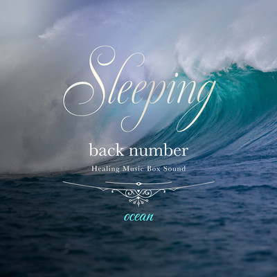 アルバム/眠れるback numberオルゴール 〜波の音〜/Healing Energy