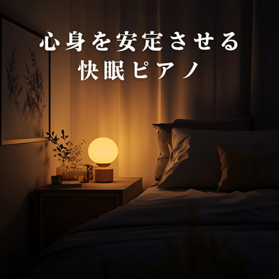 アルバム/心身を安定させる快眠ピアノ/Relaxing BGM Project