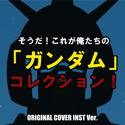 アルバム/そうだ！これが俺たちの「ガンダム」コレクション！  ORIGINAL COVER INST Ver./NIYARI計画