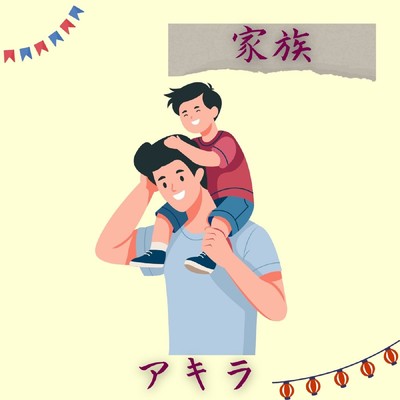 シングル/私の息子/宮川彬良
