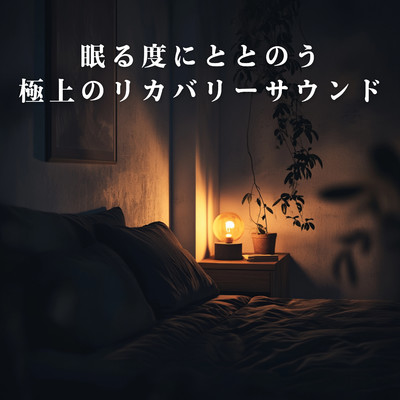 アルバム/眠る度にととのう極上のリカバリーサウンド/Relaxing BGM Project