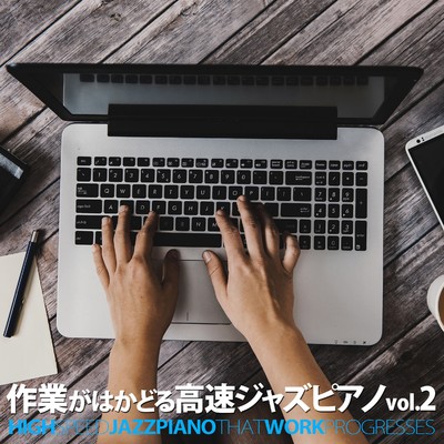 作業がはかどる高速ジャズピアノ vol.2/Various Artists