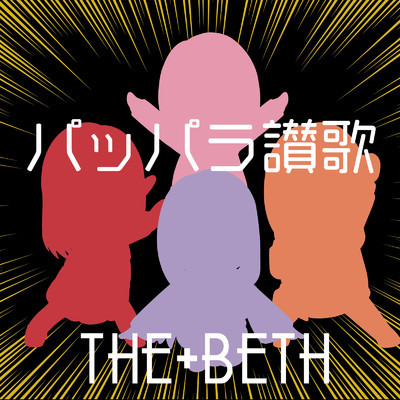 パッパラ讃歌/THE+BETH