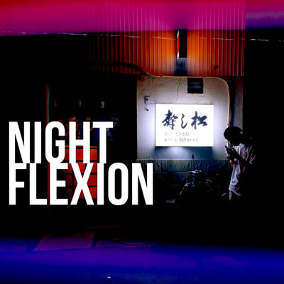 夜に流れて/Night Flexion