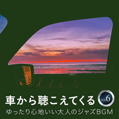 車から聴こえてくるゆったり心地いい大人のジャズBGM Vol.6/Eximo Blue & Relaxing Guitar Crew