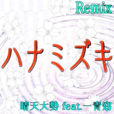 ハナミズキ (feat. 一青窈) [Cover] [Remix]/晴天大勢
