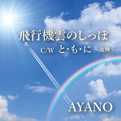 アルバム/飛行機雲のしっぽ／と・も・に〜復興〜/AYANO