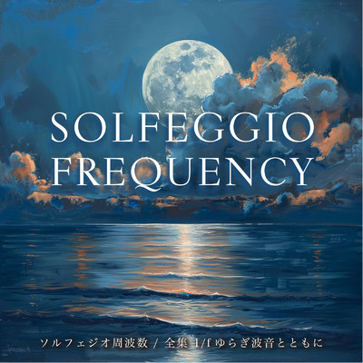 アルバム/SOLFEGGIO FREQUENCY ソルフェジオ周波数 ／ 全集 1／fゆらぎ波音とともに/SLEEPY NUTS