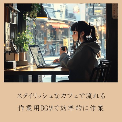アルバム/スタイリッシュなカフェで流れる作業用BGMで効率的に作業/おしゃれカフェおすすめ作業用BGM
