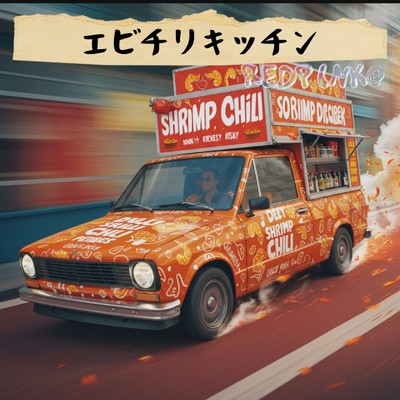 シングル/エビチリキッチン (REDPINK@ remix)/mike syou