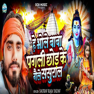 シングル/He Bhole Baba Pagali Chhod Ke Gaile Sasural/Saurav Raja Yadav