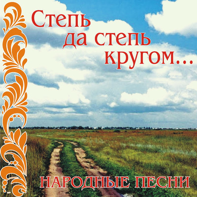 シングル/Step' da step' krugom/Ljudmila Zykina