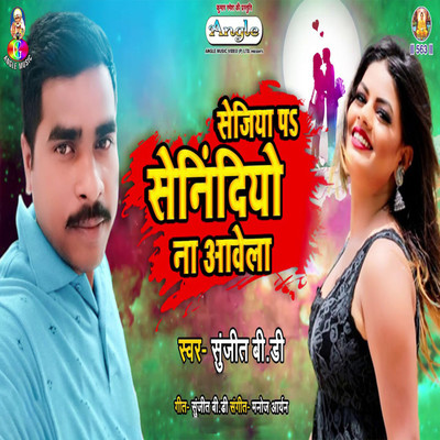 シングル/Sejiya Pa Nindiyo Na Aawela/Sunjit B.D