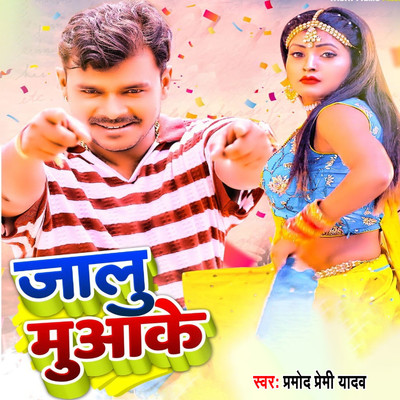 シングル/Jalu Muaa Ke/Pramod Premi Yadav & Srishti Bharti