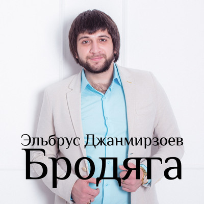 Brodyaga (feat. Alexandros Tsopozidis)/Elbrus Dzhanmirzoev
