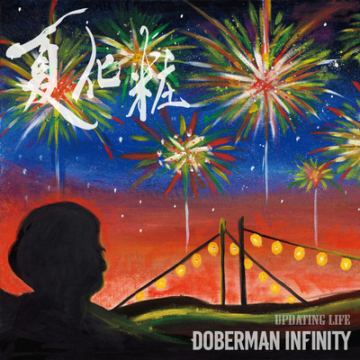 シングル/夏化粧 -Instrumental-/DOBERMAN INFINITY