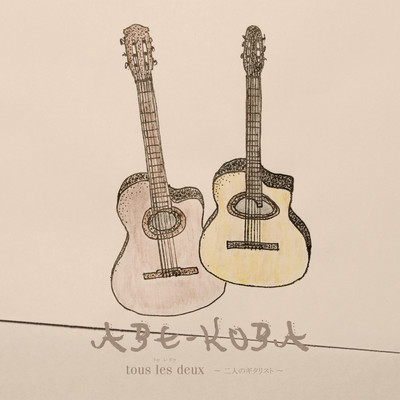 tous les deux 〜二人のギタリスト〜/ABE-KOBA