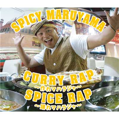 Curry Rap 〜作れマハラジャ〜/スパイシー丸山