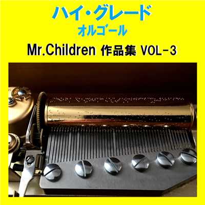 ハイ・グレード オルゴール作品集 Mr.Children VOL-3/オルゴールサウンド J-POP